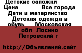 Детские сапожки Reima › Цена ­ 1 000 - Все города Дети и материнство » Детская одежда и обувь   . Московская обл.,Лосино-Петровский г.